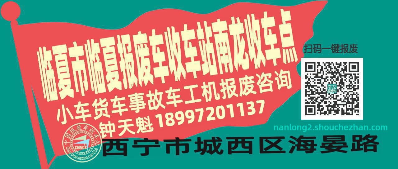 临夏市临夏报废车收车站南龙收车点